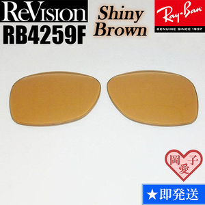 【ReVision】リビジョン　RB4259F　交換レンズ　シャイニーブラウン　ライトブラウン　
