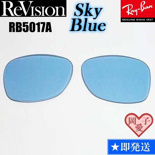 【ReVision】RB5017A用 交換レンズ スカイブルー サングラス RX5017A 人気カラー