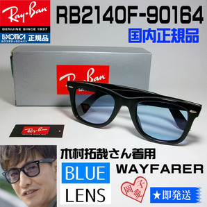 ★送料安 RB2140F-901/64★キムタク ASIAN  RB2140F-90164 レイバン 正規品 の画像2