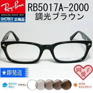 ★RB5017A-2000 調光ブラウン★新品未使用 レイバン サングラス　RX5017A-2000