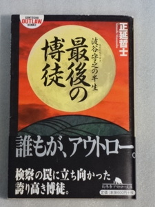 波谷守之の半生　 最後の博徒☆正延哲士☆平成11年4月初版☆帯付☆送料込