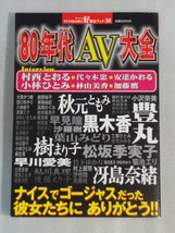 80年代AV大全☆村西とおる☆小林ひとみ☆代々木忠☆安達かおる☆加藤鷹☆1999年3月発行☆好奇心ブック36☆双葉社MOOK☆送料込_画像1