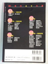 80年代AV大全☆村西とおる☆小林ひとみ☆代々木忠☆安達かおる☆加藤鷹☆1999年3月発行☆好奇心ブック36☆双葉社MOOK☆送料込_画像2