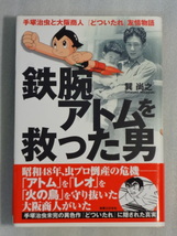 鉄腕アトムを救った男☆巽尚之（たつみひさゆき）☆2004年初版☆帯付☆実業之日本社☆送料込_画像1