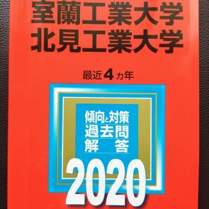 室蘭工業大学・北見工業大学　傾向と対策　過去問　