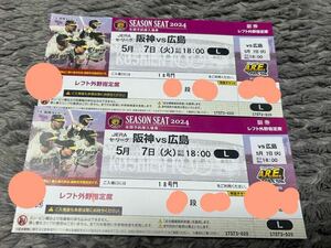 ★5月7日（火）★阪神タイガースVS広島★1８時開始♪甲子園★ペアチケット♪♪連番♪♪レフト外野指定席♪激安！！早い者勝ち★