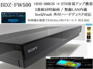 動作良好★SONY BDZ-FW500 / HDD500GB⇒2TBアップ換装 / W録画 / 4K UltraHD ブルーレイ対応 / 無線LAN内蔵 / 外付けHDD対応★整備品18年製