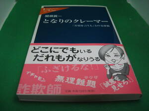 関根眞一　となりのクレイマー　苦情を言う人との交渉術　中古