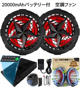 空調作業服用ファン＆バッテリーセット 20000mAh 日本製ブラシレスモーター 5段階風速調節