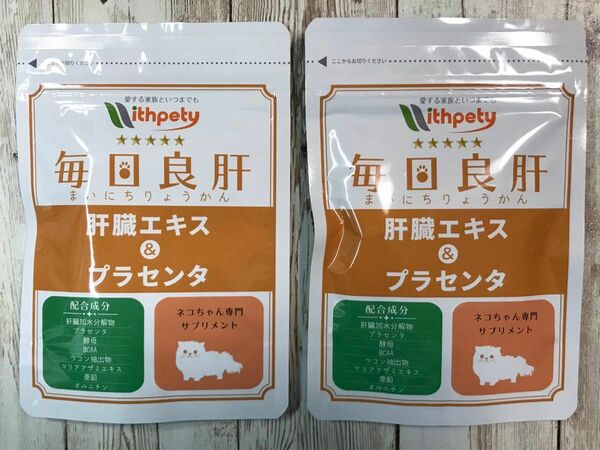 ウィズペティ【国産】猫用サプリメント 毎日良肝 カツオ味錠剤 60粒入×2袋セット 肝臓エキス＆プラセンタ