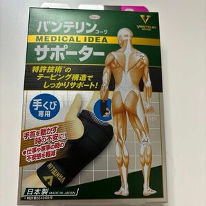 バンテリンサポーター　手くび専用