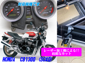 【Hレーザー加工機作成ネコポス送料込み】超簡単ホンダ　HONDA CB1300(SC54・SC40)　透過加工メーターツール