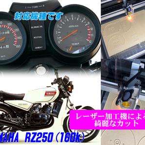 【Pレーザー加工機作成ネコポス送料込み】超簡単ヤマハ　YAMAHA RZ250（160km 4L3)　透過加工メーターツール