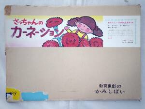 0025790 【紙芝居】さっちゃんのカーネーション 12枚 高木あきこ・作 高瀬のぶえ・画 教育画劇 昭和54年