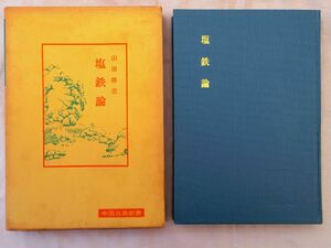 0035255 塩鉄論 中国古典新書 山田勝美 明徳出版社 平成7年