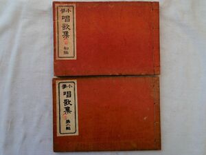 0035261 小学 唱歌集 初編 2編 2冊 文部省 昭和10年 明治18年