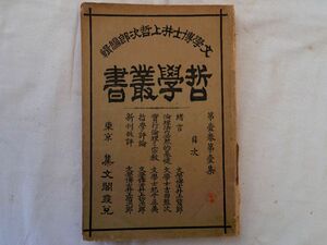 0035272 哲学叢書 一巻一号 創刊号 井上哲次郎・編集 集文閣 明治33年 新刊批評の2枚目以降が欠