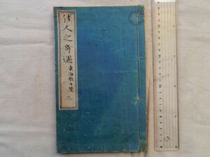 0035306 佳人之奇遇 巻2 東海散士 (紫四郎) 博文堂 明治19年 石版画