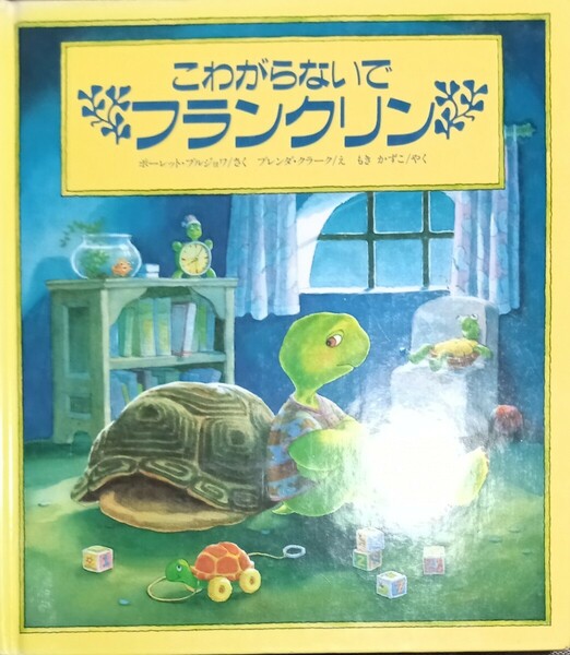 ◇☆翻訳絵本!!!◇☆「こわがらないでフランクリン」!!!◇☆ ブレンタ・クラークさく◇☆*長期保管品◇☆クポーン消化に!!!◇☆送料無料!!!