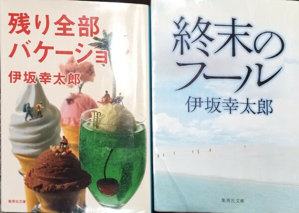 ◇☆「終末のフール」＆「残り全部バケーション」!!!◇☆伊坂幸太郎著!!!◇*保管品◇バラ売り可能!!◇☆Ptクーポン消化に!!◇☆送料無料!!!