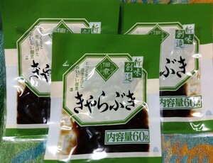 ◇☆佃煮!!!◇☆きゃらぶき（ふき佃煮）６０g×３袋!!!◇☆じっくり炊き上げたおいしい佃煮!!!◇☆Ｐｔクーポン消化に!!!◇☆送料無料!!!◇