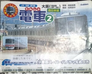 ◇☆学研◇☆乗り物ワイドBOOK「電車２」ＪＲ・私鉄・地下鉄!!!◇*除籍本(シミ汚れ、シワ、修復、折れ等)◇☆クーポン消化に!!◇送料無料!!