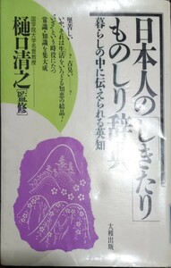 ◇☆暮らしの中に伝えられる英知「日本のしきたり ものしり辞典」!!!◇☆樋口清之監修!!!◇*除籍本◇☆Ｐｔクーポン消化に!!!◇送料無料!!!