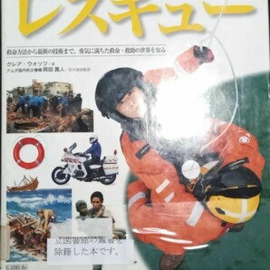 ◇☆ ビジュアル博物館◇☆「レスキュー」救命方法~最新の技術まで勇気に満ちた救命救助の世界を知る!◇☆ウォッツ著 ◇*除籍本◇送料無料!