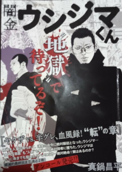 ◇☆「闇金ウシジマくん」!◇ヤクザｖｓ．半グレ、血風録!◇☆真鍋昌平著!!!◇*保管品◇☆ポイントorクーポン消化に!!!◇☆送料無☆料!!!◇