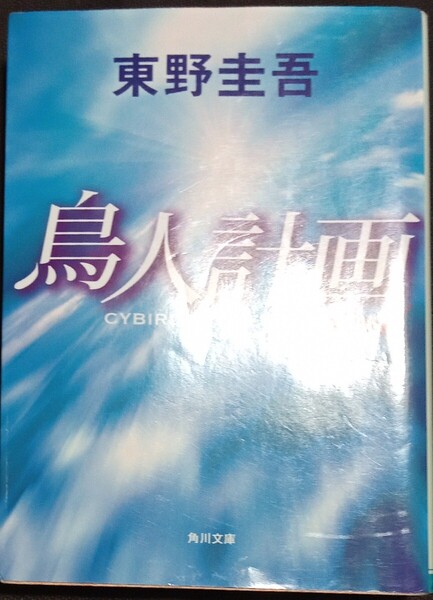 ◇☆ 角川文庫!!!◇☆「鳥人計画 」!!!◇☆東野圭吾著!!!◇388p!!!◇*保管品◇☆ポイントorクーポン消化に!!!◇☆送料無料!!!◇