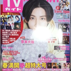 ◇☆TVガイド☆福岡佐賀大分版 2024年5月号 !!! ◇☆京本大我、TravisJapan、Kis-My-Ft2等!!!◇*保管品◇クーポン消化に!!!◇☆送料無料!!!