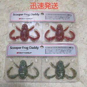 スクーパーフロッグダディ ボトムアップ Scooper Frog Daddy トノサマ