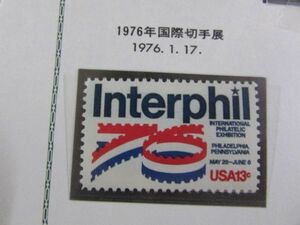 アメリカ合衆国　国際切手展　1種完　1976.1.17