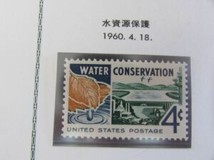 アメリカ合衆国　水資源保護　1種完　1960.4.18