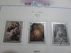 ⑱　アートコレクション　キューバ；美術切手　3種完 ヒンジ済　1975-2