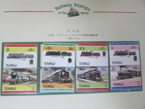 H　世界の鉄道　ツバル　日本・フランス・イタリアの蒸気機関車　8種型完　1984.10.4