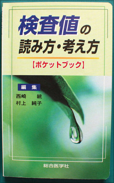 検査値の読み方・考え方 〈ポケットブック〉　総合医学社