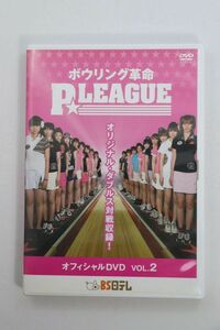 ■ＤＶＤ■ボウリング革命　Ｐ☆ＬＥＡＧＵＥ　オフィシャルＤＶＤ　ＶＯＬ．２■ビューティースターズ他■中古■