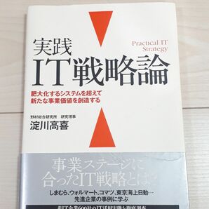 実践ＩＴ戦略論　肥大化するシステムを超えて新たな事業価値を創造する　淀川高喜／著　CTA