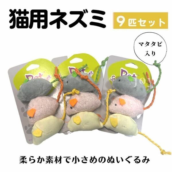 猫おもちゃ ぬいぐるみ マタタビ入 ねずみ 9匹セット