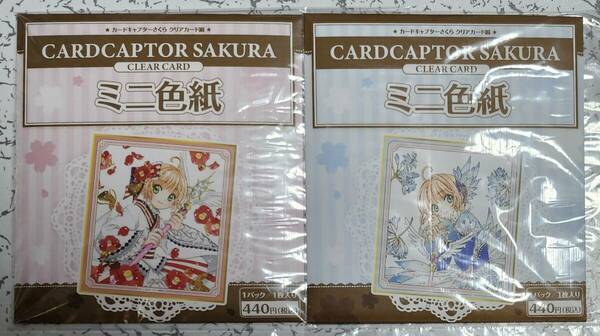 新品・未開封 カードキャプターさくら クリアカード編 ミニ色紙全2種 14巻表紙&15巻表紙 CLAMP 最終巻発売記念フェア CCさくら 全2枚