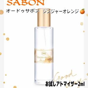 SABON オードゥサボン　ジンジャーオレンジ　オードトワレ　お試しアトマイザー2ml