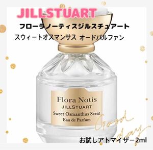 JILLSTUART フローラノーティスジルスチュアート　スウィートオスマンサスオードパルファン　お試しアトマイザー2ml