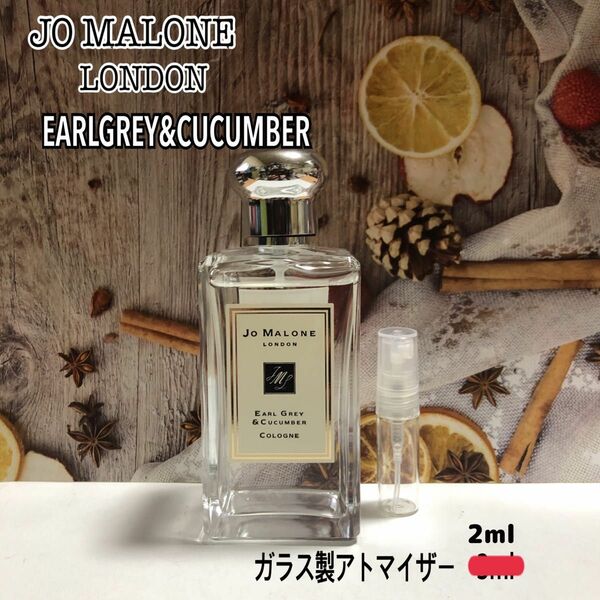 JO MALONE アールグレイ＆キューカンバー　お試しアトマイザー2ml