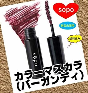 【sopo】カラーマスカラ限定色『バーガンディ（濃い赤紫色）』新品未使用