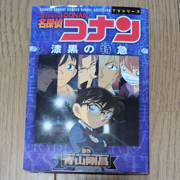 名探偵コナン漆黒の特急(ミステリートレイン)