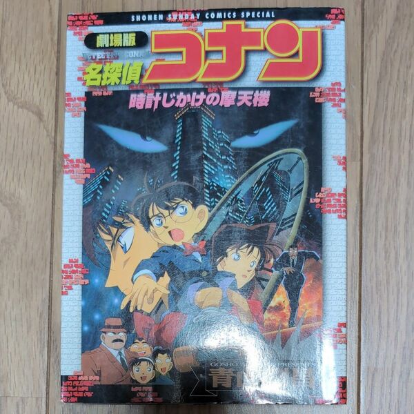 劇場版　名探偵コナン　時計じかけの摩天楼 （少年サンデーコミックススペシャル） 青山　剛昌　原作