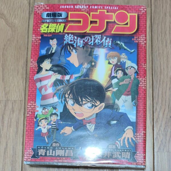 名探偵コナン絶海の探偵（プライベート・アイ）　劇場版 