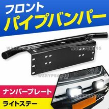 パイプバンパー ガード ナンバープレート ナンバーステー LED 作業灯 ワーク ライト ステー ジムニー ハスラー デリカ フロント 黒 F225_画像1