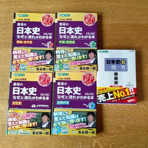 金谷の日本史「なぜ」と「流れ」がわかる本４冊、日本史B一問一答　セット